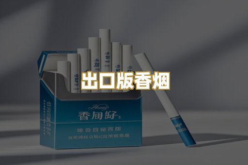 出口版香烟