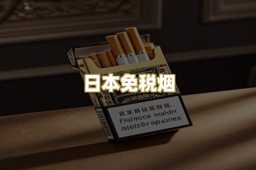 日本免税烟